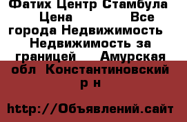 Фатих Центр Стамбула . › Цена ­ 96 000 - Все города Недвижимость » Недвижимость за границей   . Амурская обл.,Константиновский р-н